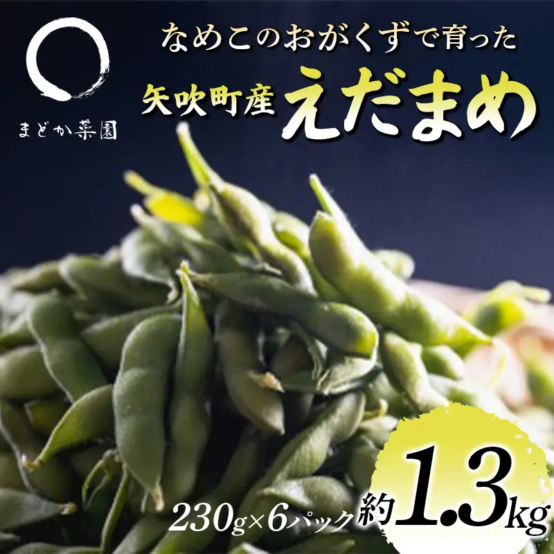 なめこのおがくずで育った 矢吹町産えだまめ 約1.3kg 枝豆 F6U-409