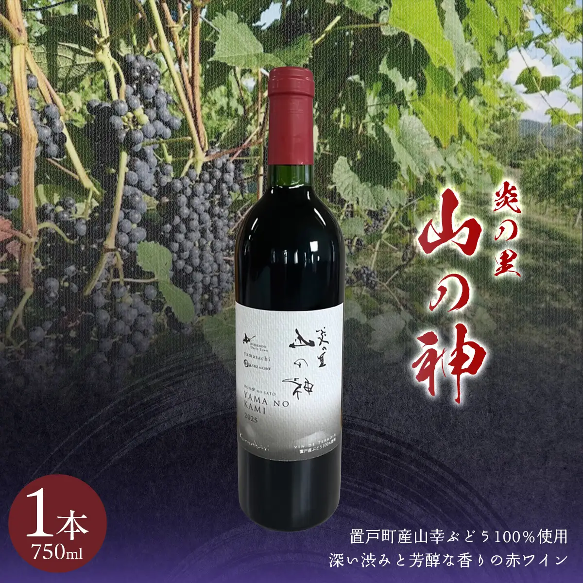 山の神 赤ワイン 1本OTI001