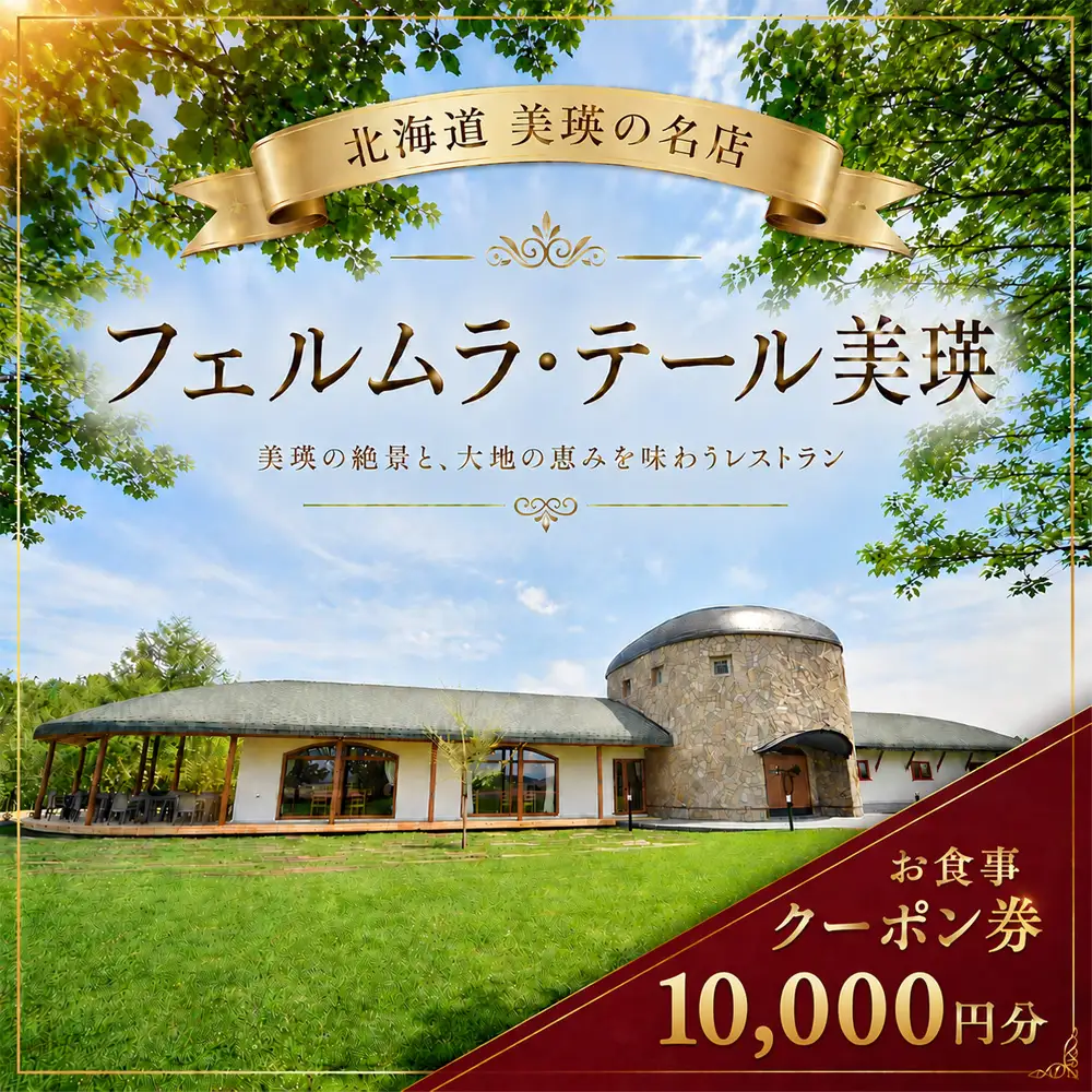 フェルムラ・テール美瑛 お食事クーポン券 10,000円分