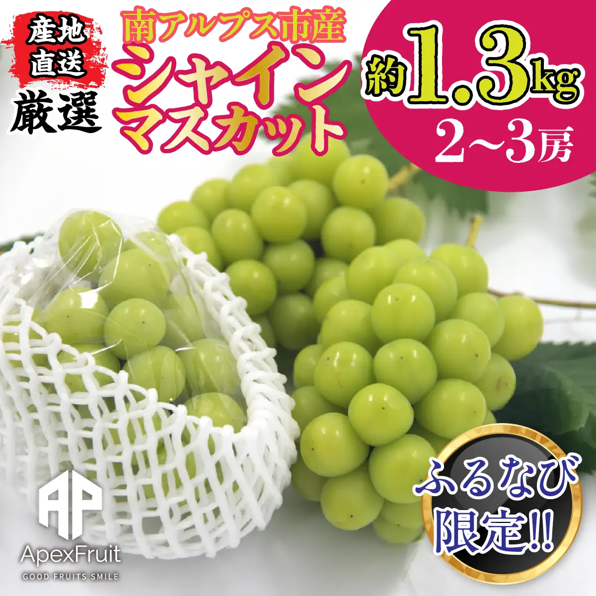 【ふるなび限定】【先行予約】厳選！南アルプス市産　シャインマスカット　約1.3kg（2～3房） ALPDD030-FN-Limited