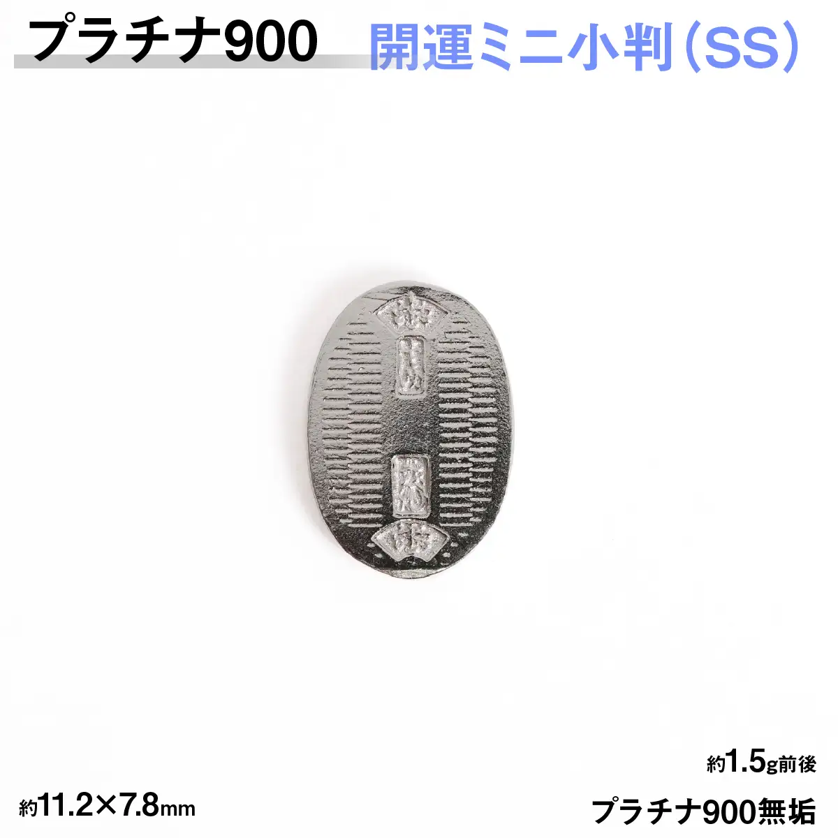 【置物】 プラチナ900製(Pt900) 開運ミニ小判 レプリカ SSサイズ ALPER086