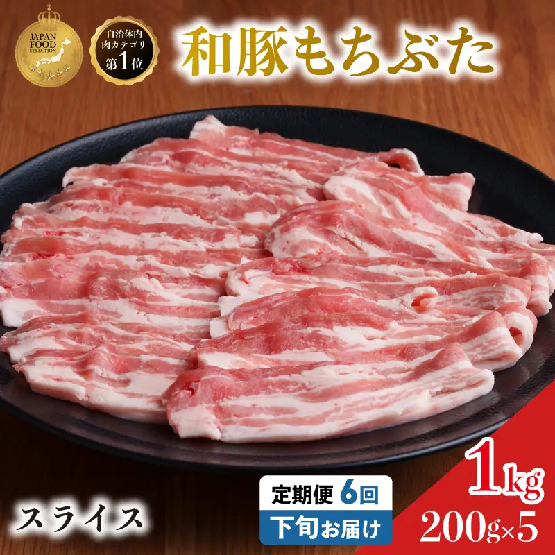 毎月下旬お届け 6回 和豚 もちぶた 豚ばら スライス 200g×5 (1kg) 豚肉 ポーク 肉 豚 国産 宮城県産 小分け バラ肉 スライスカット 豚バラ肉 豚バラスライス大容量 ストック
