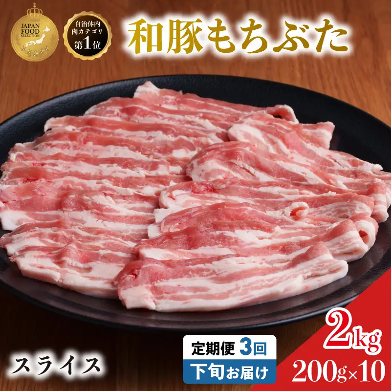 毎月下旬お届け 3回 和豚 もちぶた 豚ばら スライス 200g×10 (2kg) 豚肉 ポーク 肉 豚 国産 宮城県産 小分け バラ肉 スライスカット 豚バラ肉 豚バラスライス大容量 ストック