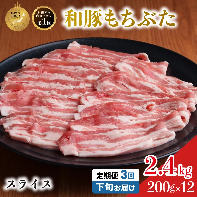 毎月下旬お届け 3回 和豚 もちぶた 豚ばら スライス 200g×12 (2.4kg) 豚肉 ポーク 肉 豚 国産 宮城県産 小分け バラ肉 スライスカット 豚バラ肉 豚バラスライス大容量 ストック