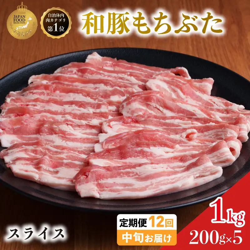 毎月中旬お届け 12回 和豚 もちぶた 豚ばら スライス 200g×5 (1kg) 豚肉 ポーク 肉 豚 国産 宮城県産 小分け バラ肉 スライスカット 豚バラ肉 豚バラスライス大容量 ストック