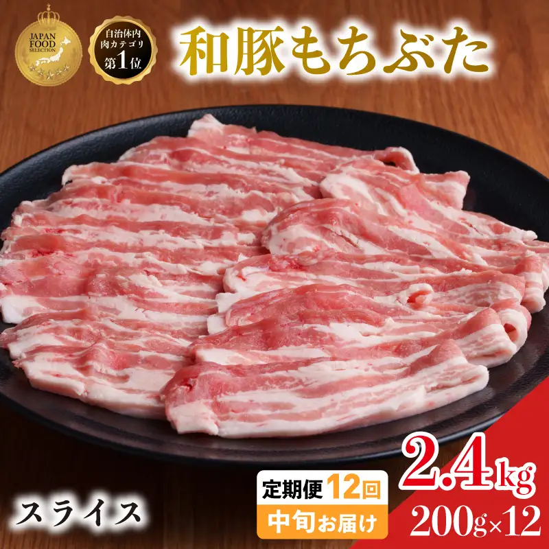 毎月中旬お届け 12回 和豚 もちぶた 豚ばら スライス 200g×12 (2.4kg) 豚肉 ポーク 肉 豚 国産 宮城県産 小分け バラ肉 スライスカット 豚バラ肉 豚バラスライス大容量 ストック