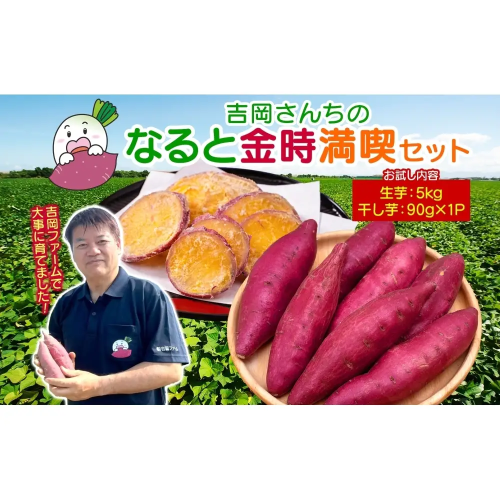 【予約受付中・2026年10月頃より順次発送】吉岡ファームのなると金時 5kg＋干し芋お試しセット