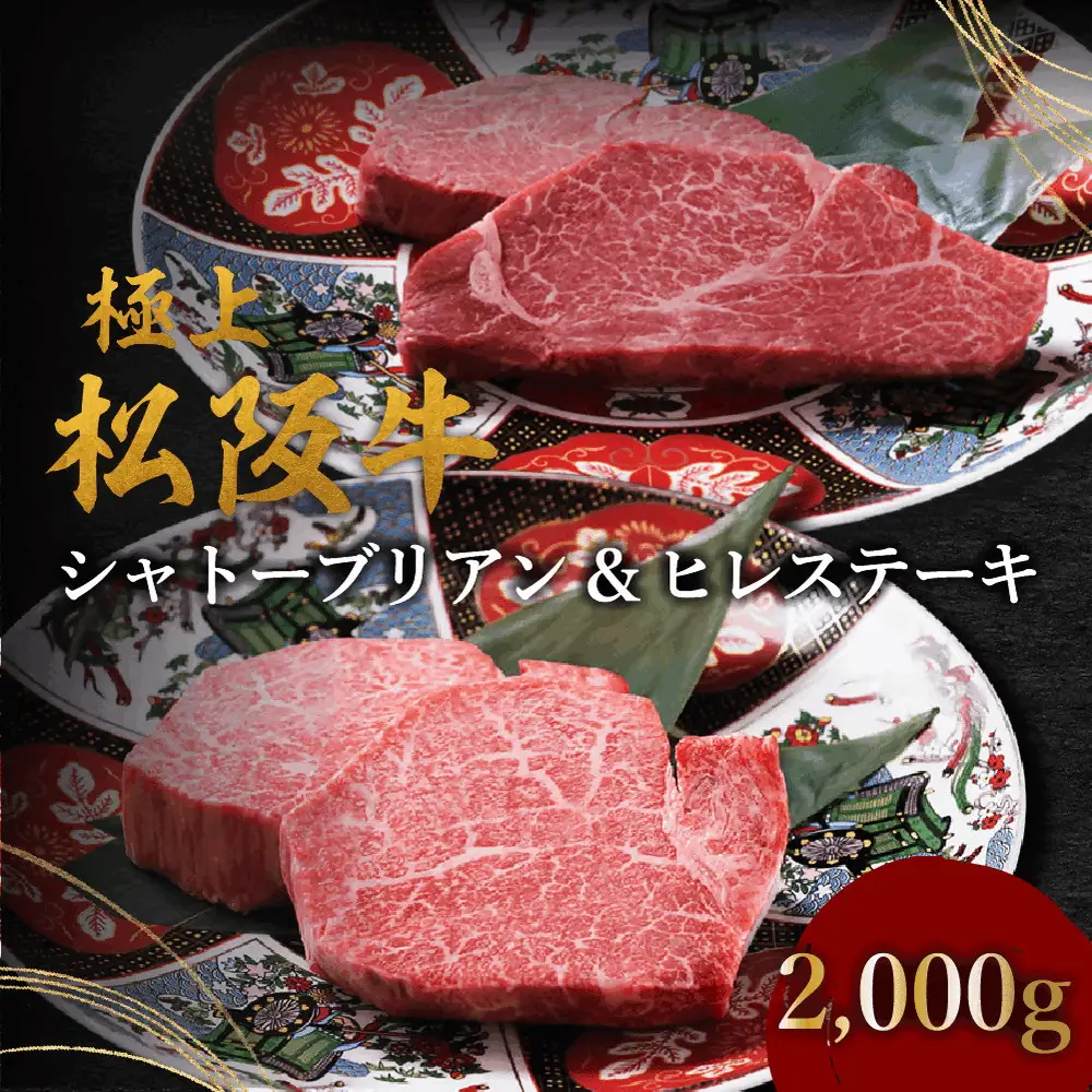 【002393】極上松阪牛シャトーブリアン（150g×8枚）　ヒレ（100g×8枚）　セット
