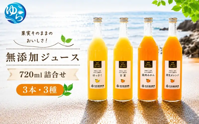 有田 みかん 100% ジュース / 温州みかん 有田みかん ストレート 果汁 無添加 柑橘 和歌山 11000円 720ml ※北海道・沖縄・離島への配送不可 //drink 【ikd100-set720-3x3A】