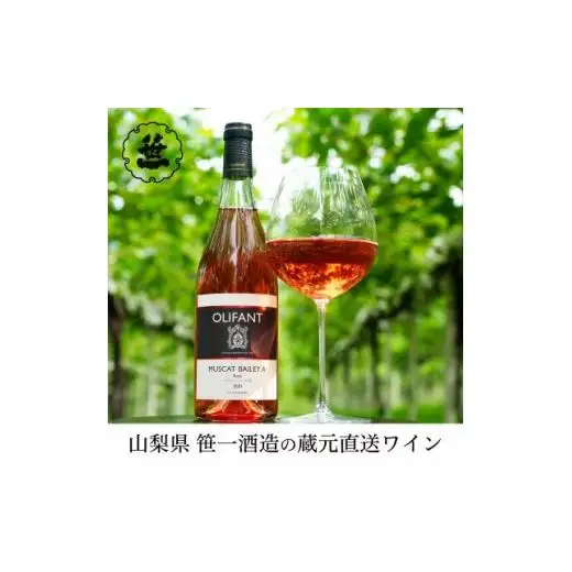 【蔵元直送】笹一酒造のOLIFANT(オリファン)ワイン＜ロゼ＞3本セット
