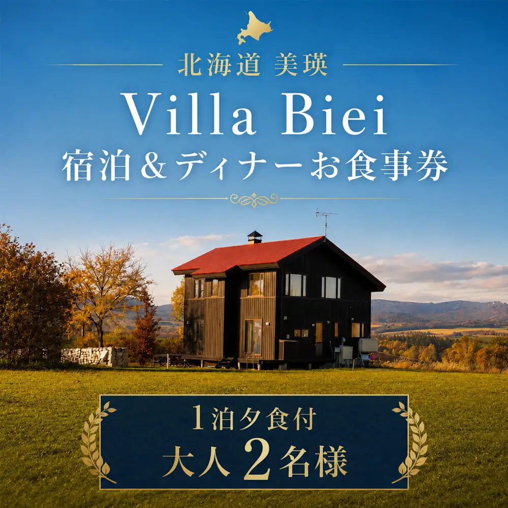 フェルムラ・テール美瑛 「Villa Biei」宿泊＆ディナーお食事券 1泊夕食付 大人2名様