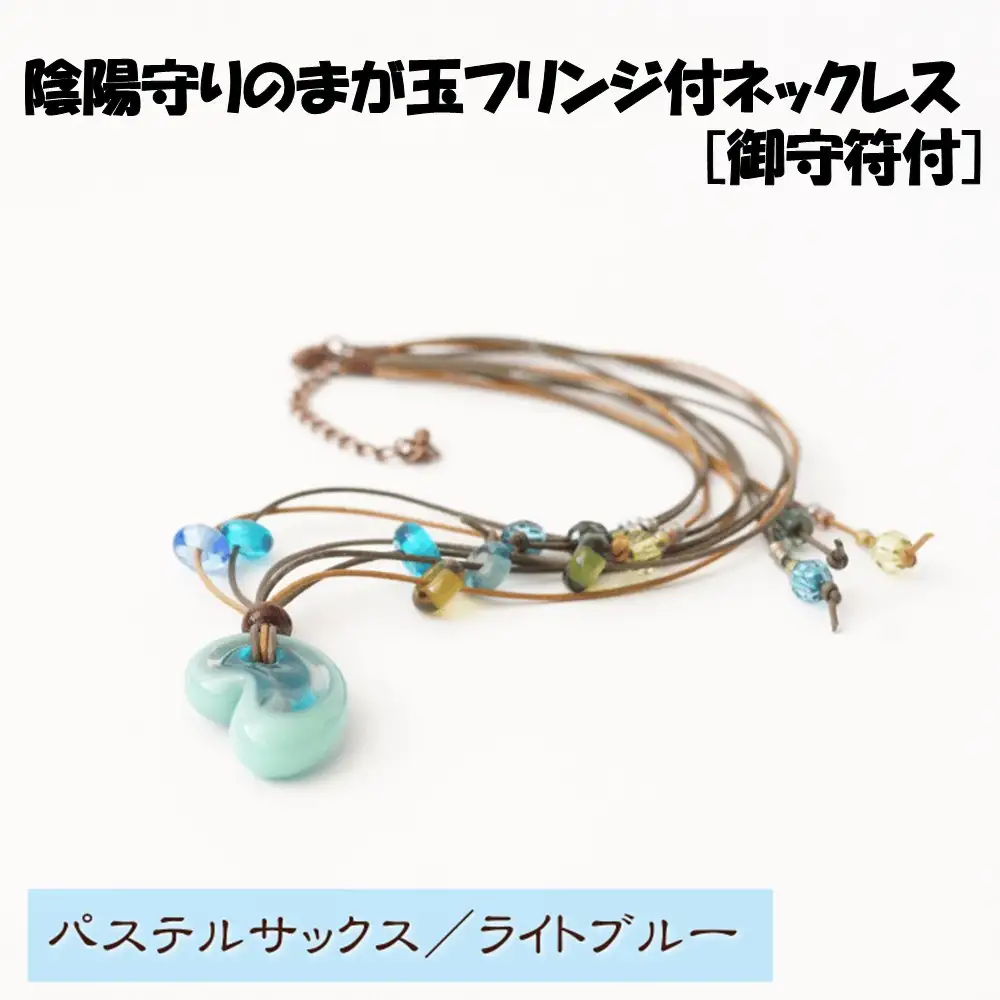 陰陽守りのまが玉フリンジ付ネックレス [御守符付](パステルサックス/ライトブルー)【道の駅むなかた】_HA1812-1C 陰陽 まが玉 勾玉 ネックレス アクセサリー 福岡県宗像市 宗像市 福岡 宗像
