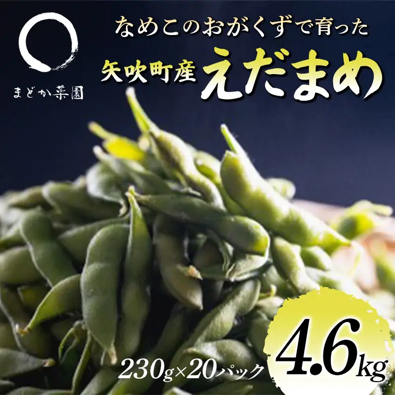 なめこのおがくずで育った 矢吹町産えだまめ 4.6kg 枝豆 F6U-410