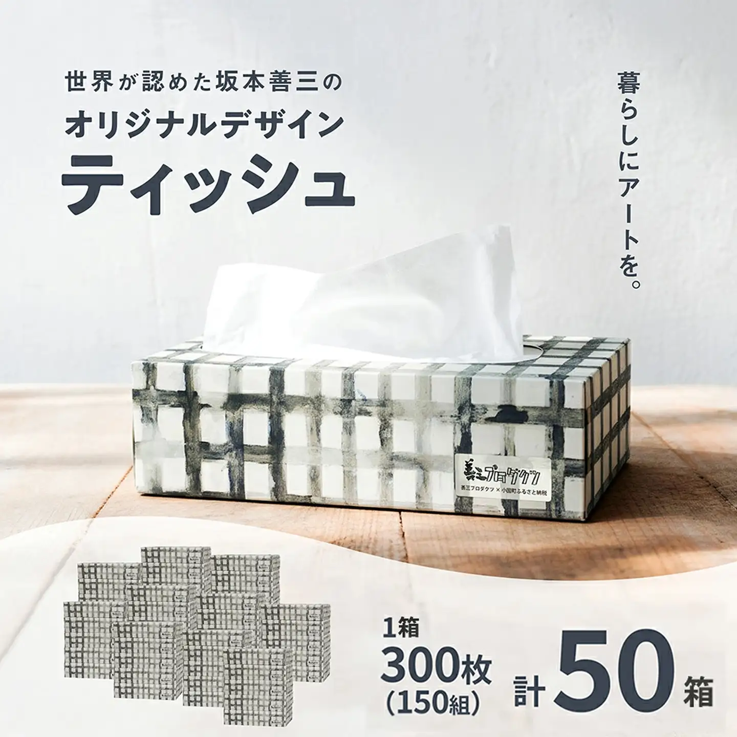 【令和8年9月～出荷】小国町オリジナル ボックスティッシュ 50箱 300枚 150組 15000枚 7500組 ティッシュペーパー ピュアパルプ 柔らか 坂本善三美術館監修 東洋の寡黙 グレーの画家 作品82 生活応援 日用品 必需品 まとめ買い 備蓄 熊本県 小国町 アート作品