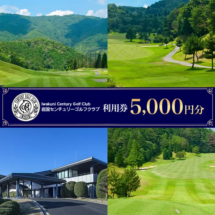 岩国センチュリーゴルフクラブ ゴルフ場【利用券 5,000円分】