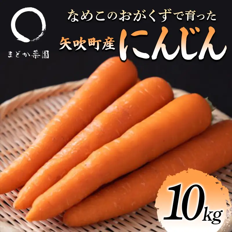 なめこのおがくずで育った 矢吹町産にんじん（ベータキャロット） 10kg F6U-411