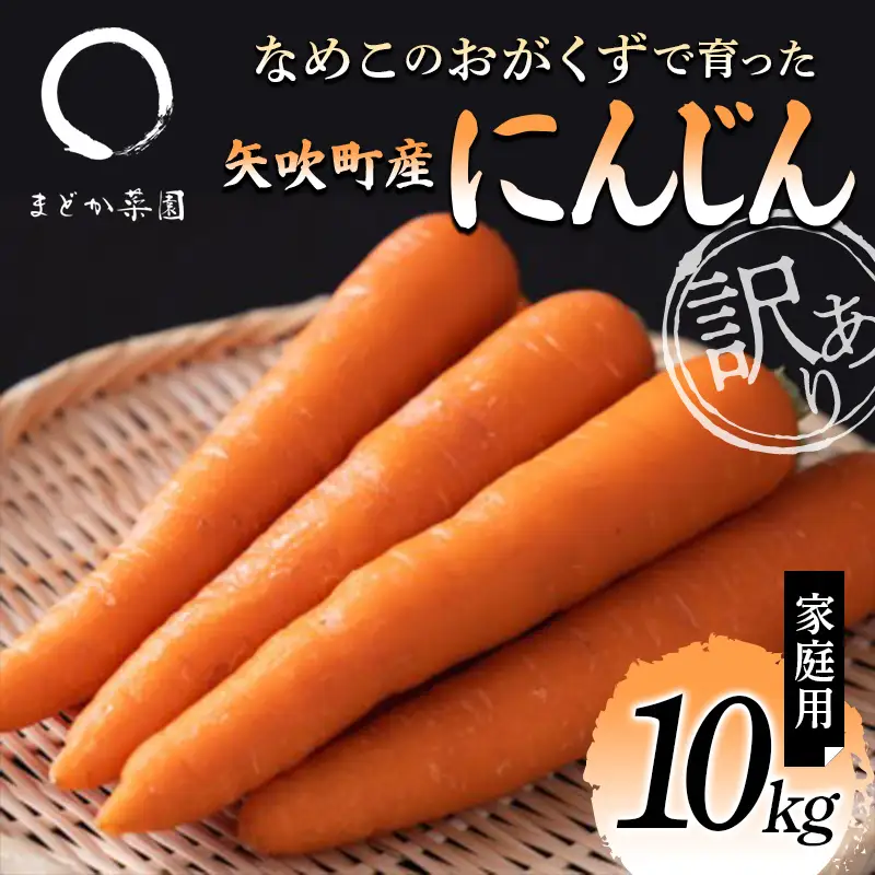 【訳アリ】なめこのおがくずで育った 矢吹町産にんじん（ベータキャロット）10kg 家庭用 F6U-412