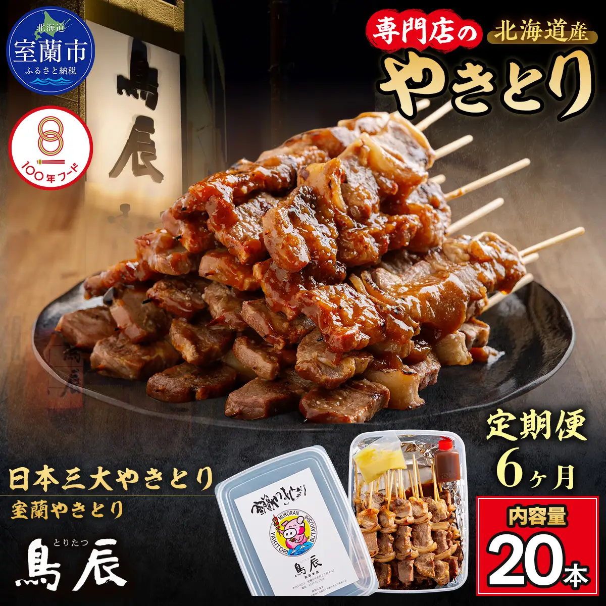【6ヶ月定期便】【鳥辰本店】北海道 室蘭やきとり 豚精肉串20本 MROY003