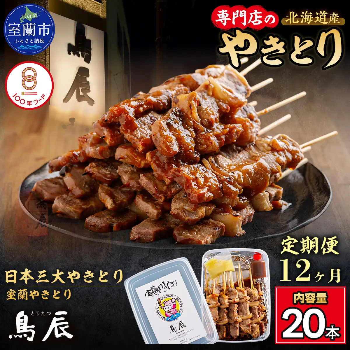 【12ヶ月定期便】【鳥辰本店】北海道 室蘭やきとり 豚精肉串20本 MROY004