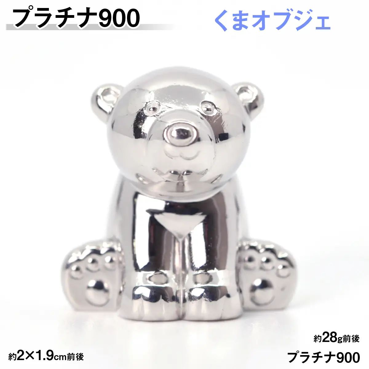 【置物】プラチナ900製(Pt900) 『くま』オブジェ ALPER092