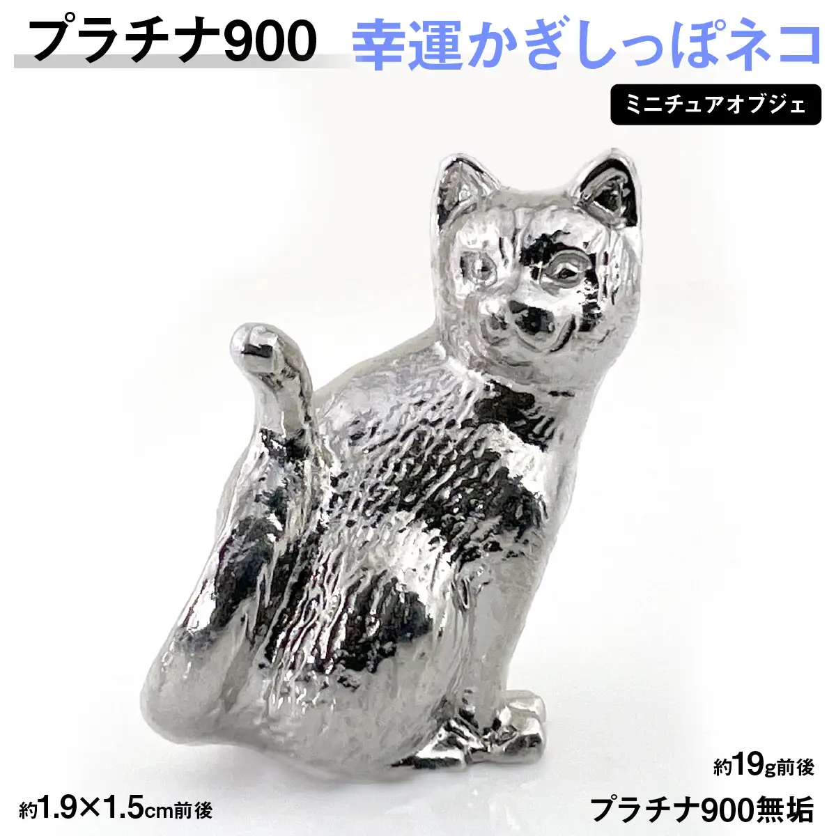 【置物】 プラチナ900製(Pt900) 幸運かぎしっぽネコ ミニチュアオブジェ ALPER094