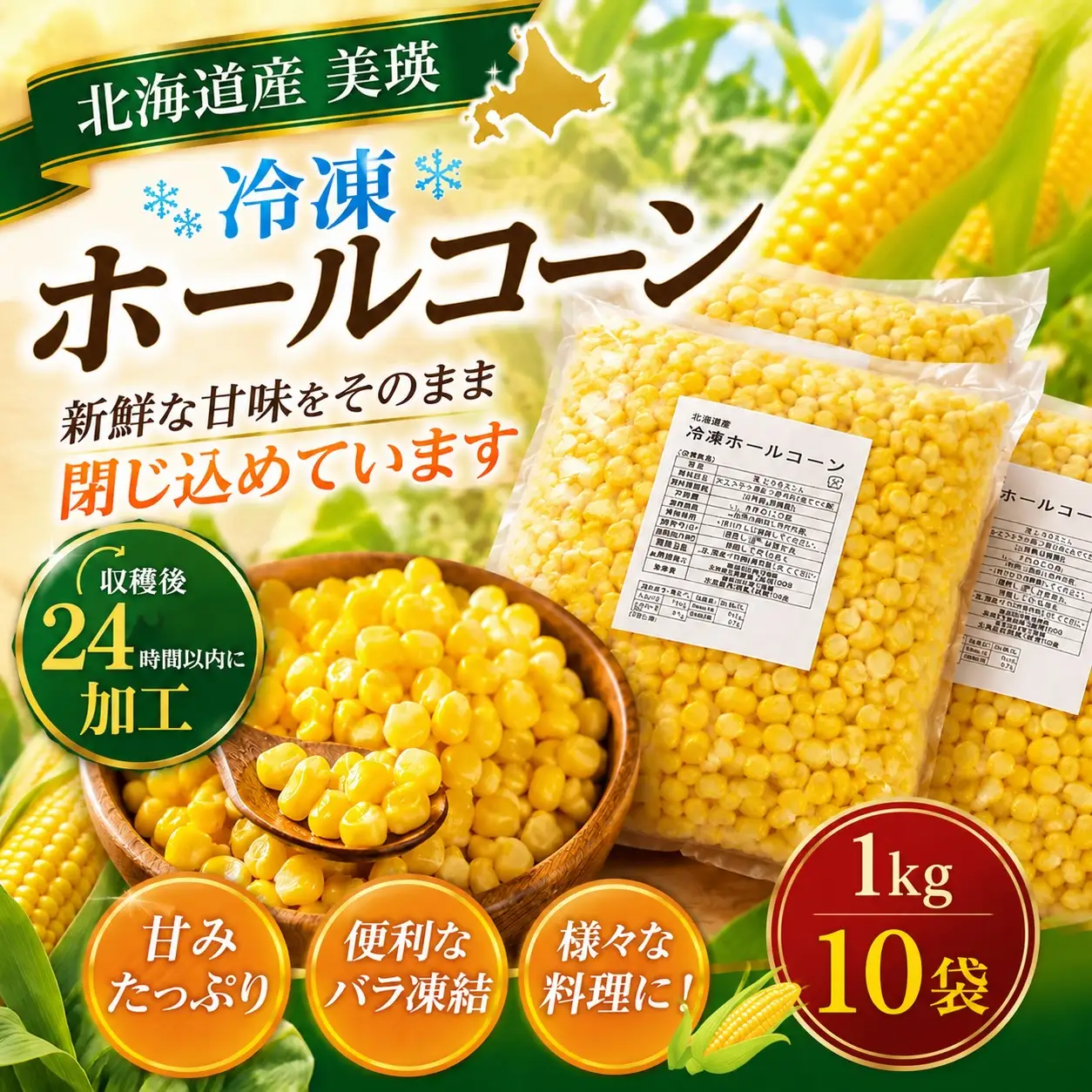 北海道美瑛町産 ホールコーン 1kg×10袋 コーン