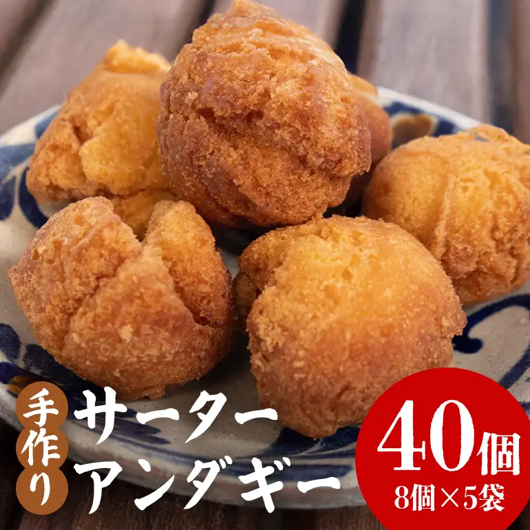 手作りサーターアンダギー40個（8個×5袋） 194-8