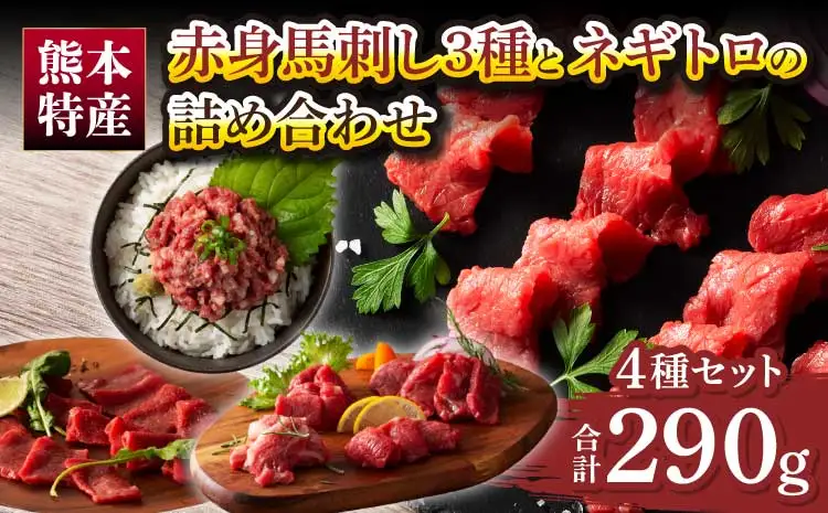 「熊本特産」赤身馬刺し3種とネギトロの詰め合わせ (ふじ馬刺しロース、ランプ、上赤身各80g、ネギトロ50g)