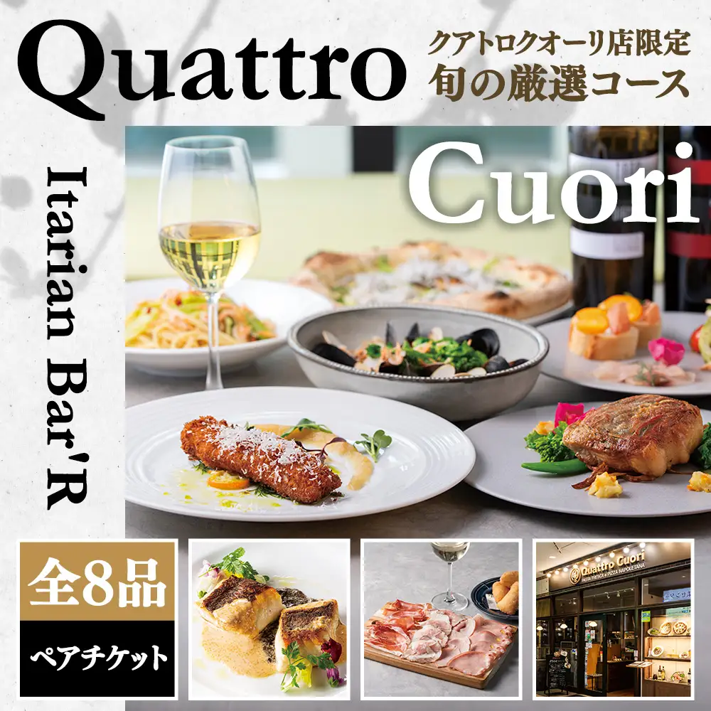 Italian クアトロクオーリ店限定 旬の厳選コース 全8品 ペアご利用チケット