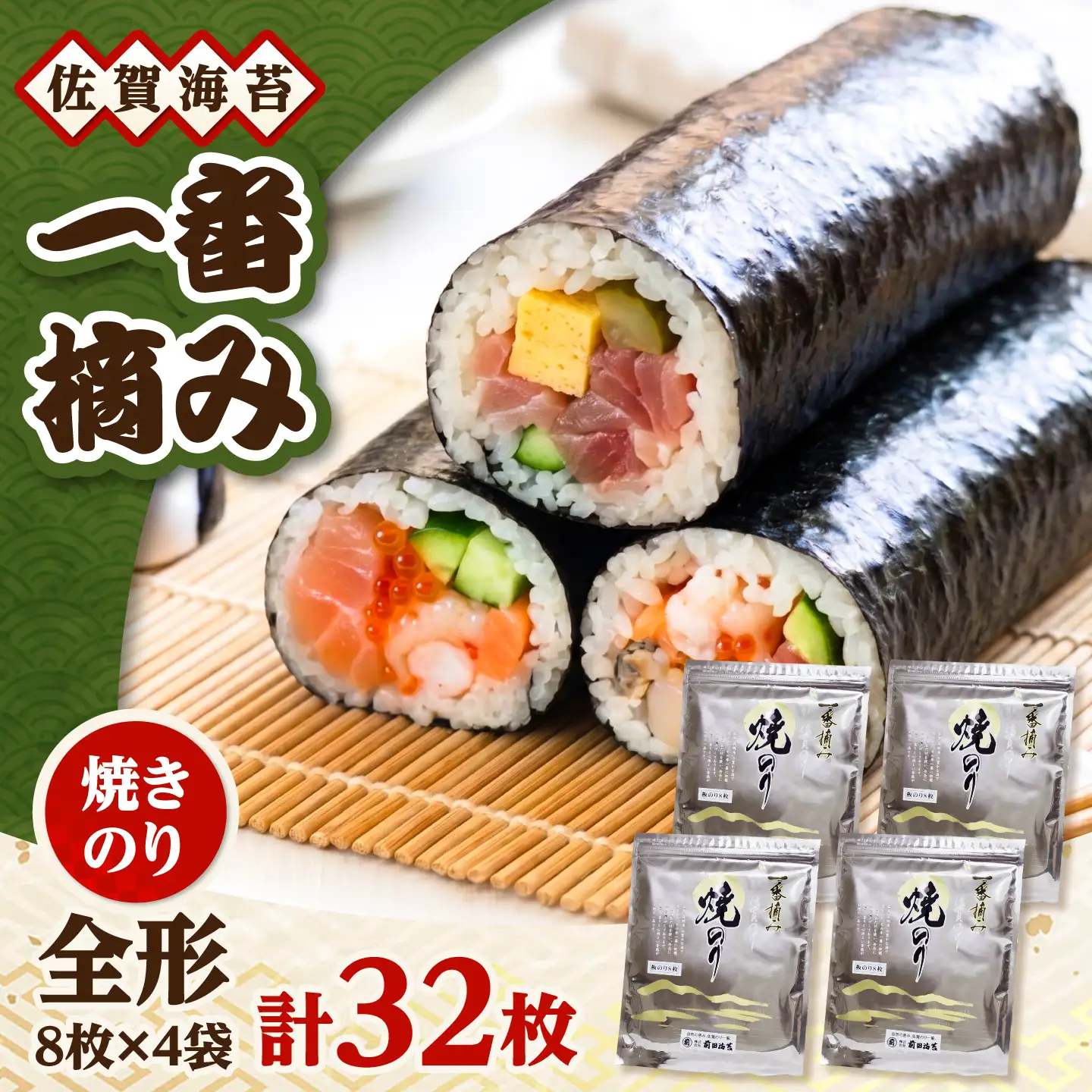 一番摘み 佐賀海苔 8枚×4袋 (焼海苔) 吉野ヶ里町 / 株式会社前田海苔[FEB001]