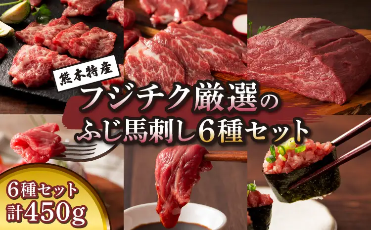 「熊本特産」フジチク厳選のふじ馬刺し6種セット (ふじ馬刺し 大トロ、中トロ、ヒレ(シャトーブリアン)、ランプ、上赤身各80g、ネギトロ50g)