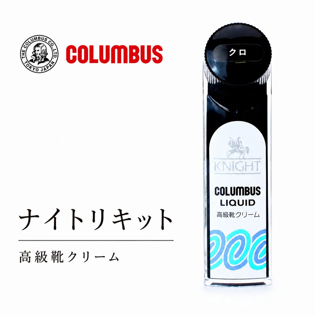 コロンブス　ナイトリキッド 黒   1個