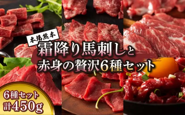 「本場・熊本」霜降り馬刺しと赤身の贅沢6種セット (ふじ馬刺し メン(三枚バラ)、大トロ、中トロ、ヒレ(シャトーブリアン)、ロース各80g、ユッケ50g)