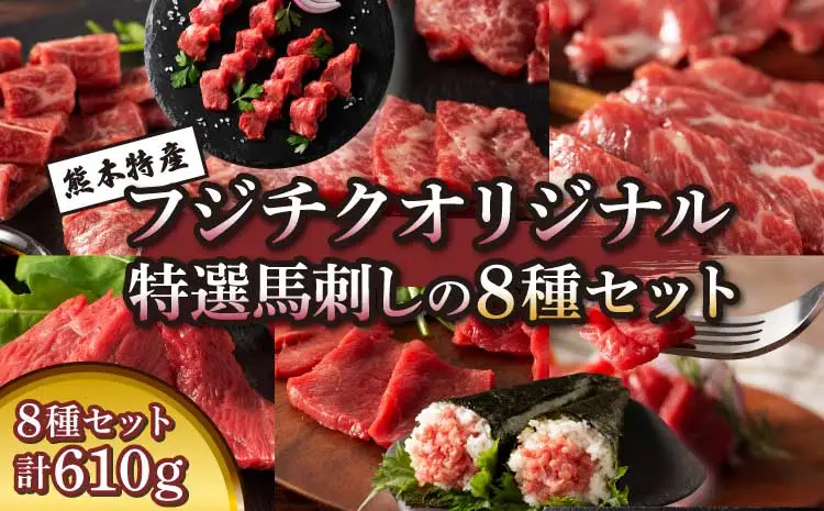 「熊本特産」フジチクオリジナル 特選馬刺しの8種セット (ふじ馬刺し メン(三枚バラ)、大トロ、中トロ、ヒレ(シャトーブリアン)、ロース、ランプ、上赤身各80g、ネギトロ50g)