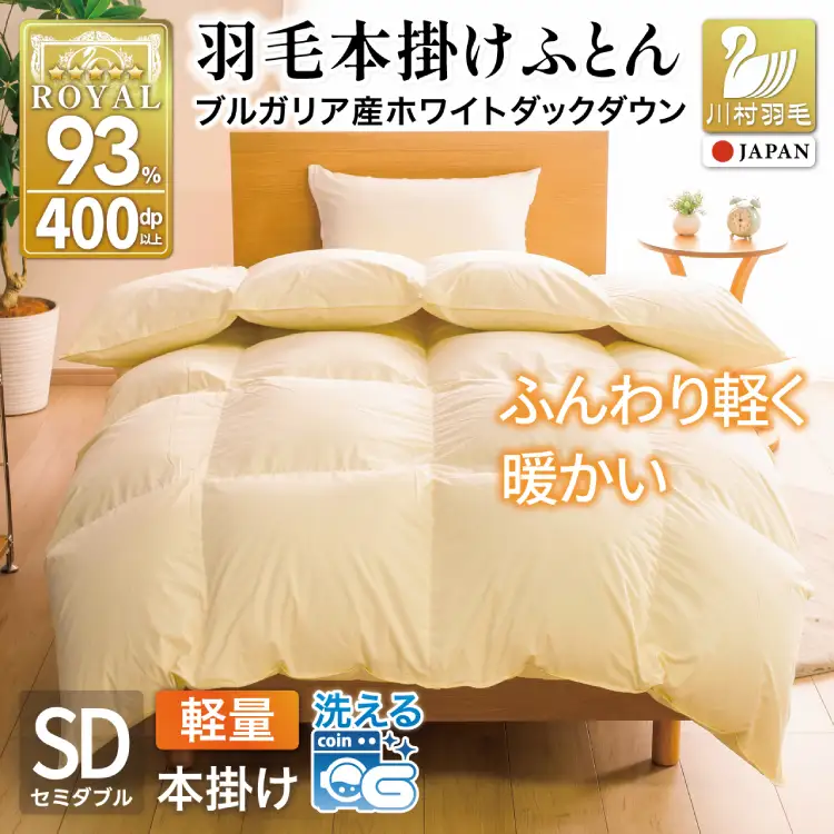 【冬用】洗える 羽毛布団 本掛け 軽量 セミダブル ホワイトダックダウン93% 1.2kg 無地 アイボリー 冬用