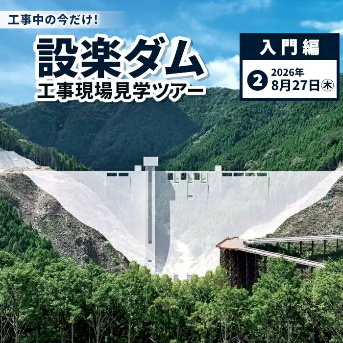 今だけの体験！８月２７日（木）設楽ダム工事現場見学ツアー入門編 1組4名まで ダム 商品券 1日 限定 イベント 体験チケット 見学 巨大ダム 道の駅したら 愛知県 設楽町