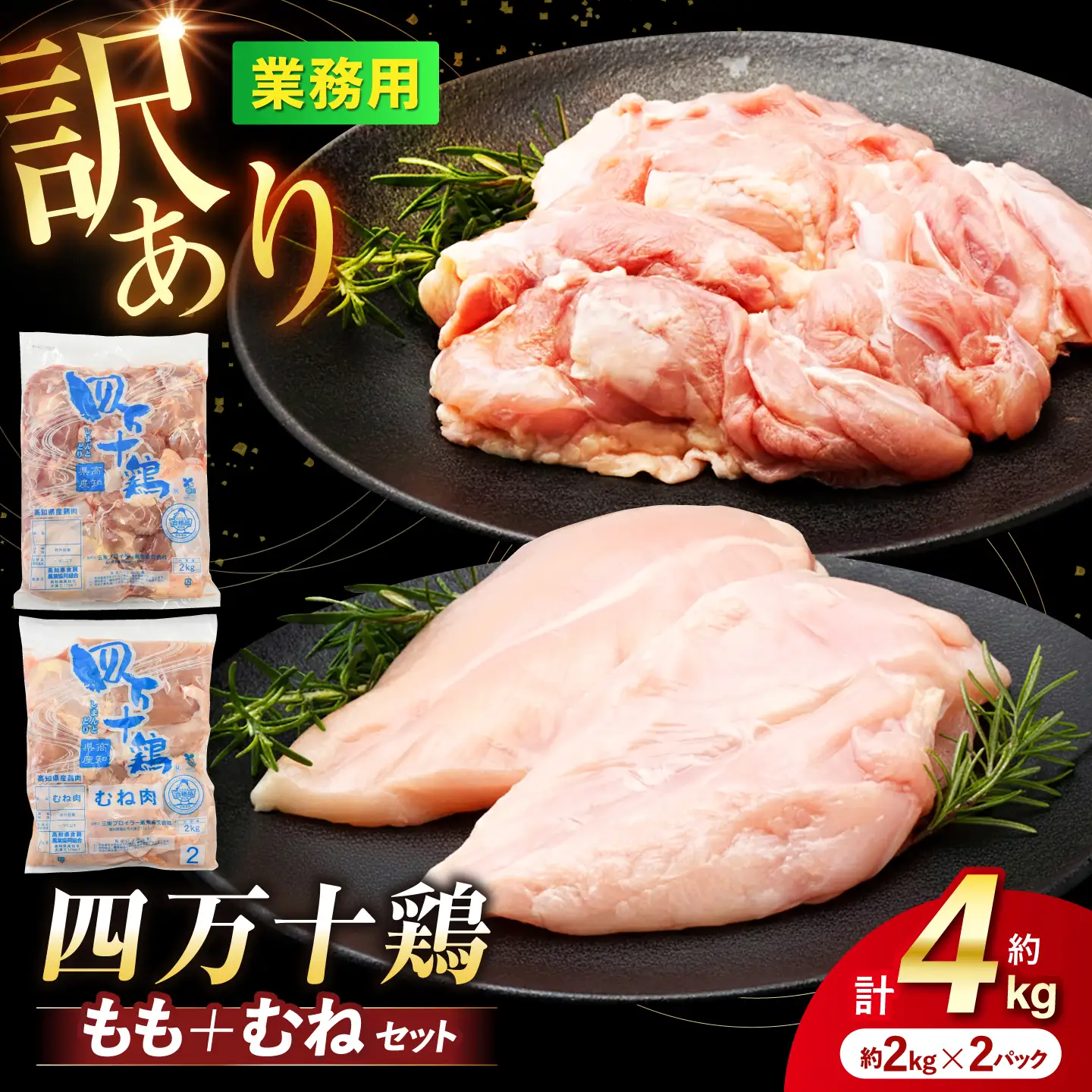 四万十鶏のもも肉とむね肉 計約4kg （約2kg×2パック） / 四万十鶏 もも肉 むね肉 冷凍 大容量 【三栄ブロイラー販売株式会社】[ATDP005]
