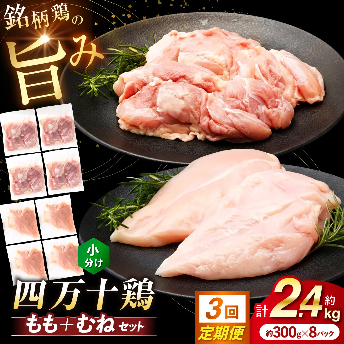 【3回定期便】四万十鶏 おいしいとこ鶏 セット (もも肉 むね肉 計約2.4kg)/ 四万十鶏 もも肉 むね肉 冷凍【三栄ブロイラー販売株式会社】[ATDP006]