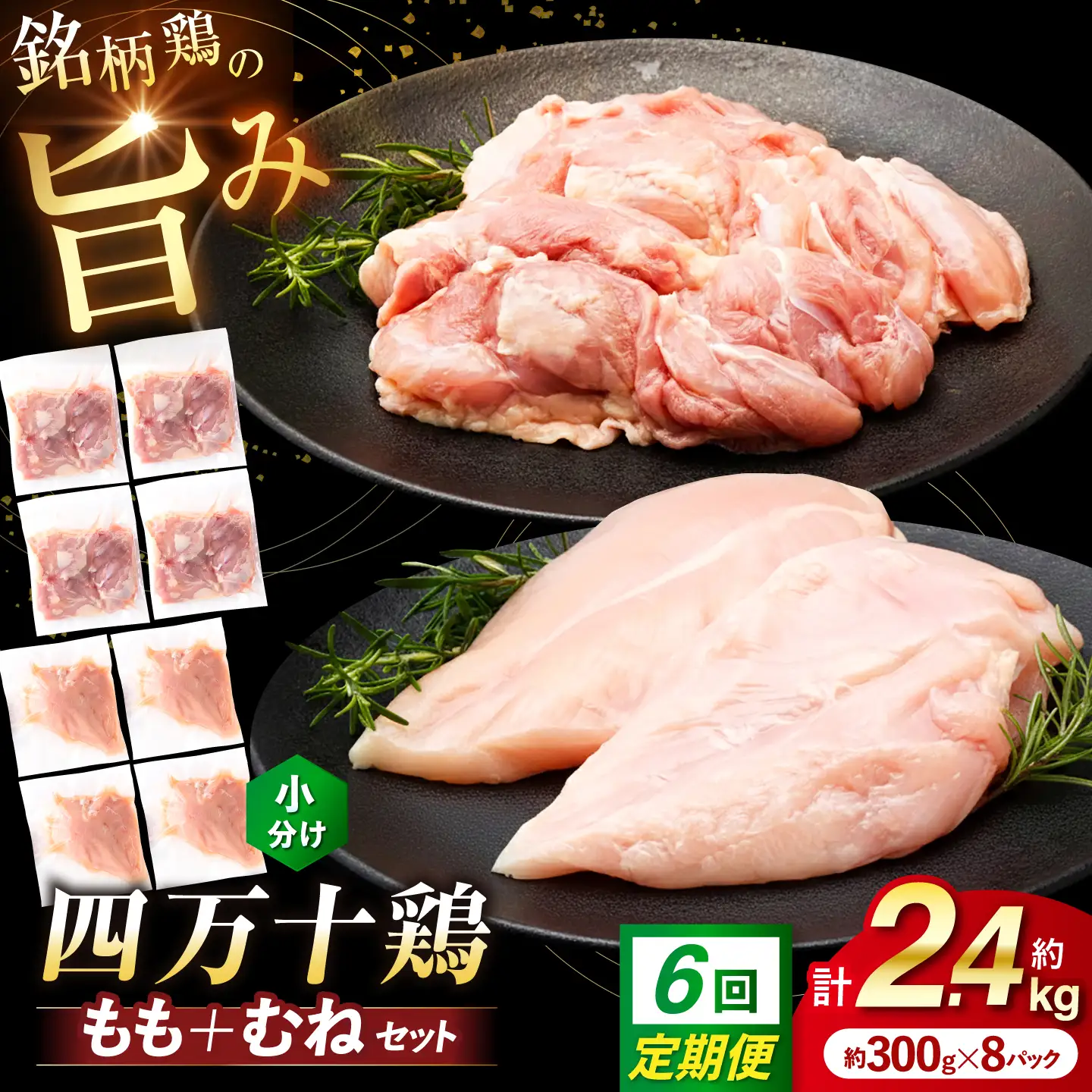 【6回定期便】四万十鶏 おいしいとこ鶏 セット (もも肉 むね肉 計約2.4kg)/ 四万十鶏 もも肉 むね肉 冷凍【三栄ブロイラー販売株式会社】[ATDP007]