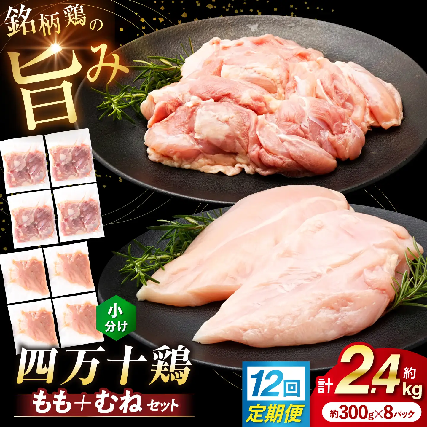 【12回定期便】四万十鶏 おいしいとこ鶏 セット (もも肉 むね肉 計約2.4kg)/ 四万十鶏 もも肉 むね肉 冷凍【三栄ブロイラー販売株式会社】[ATDP008]