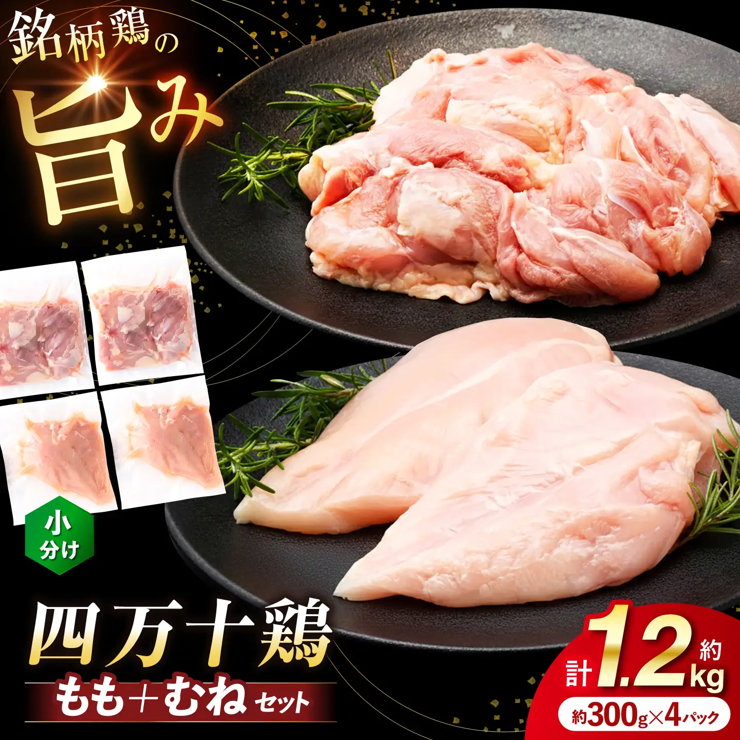 四万十鶏 おいしいとこ鶏 セット (もも肉 むね肉  計約1.2kg)/ 四万十鶏 もも肉 むね肉 冷凍【三栄ブロイラー販売株式会社】[ATDP009]