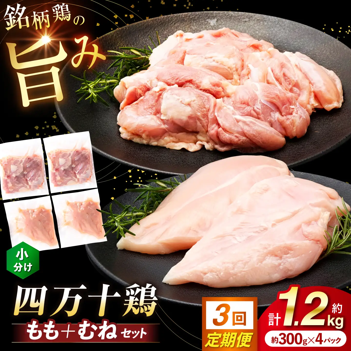 【3回定期便】四万十鶏 おいしいとこ鶏 セット (もも肉 むね肉  計約1.2kg)/ 四万十鶏 もも肉 むね肉 冷凍【三栄ブロイラー販売株式会社】[ATDP010]