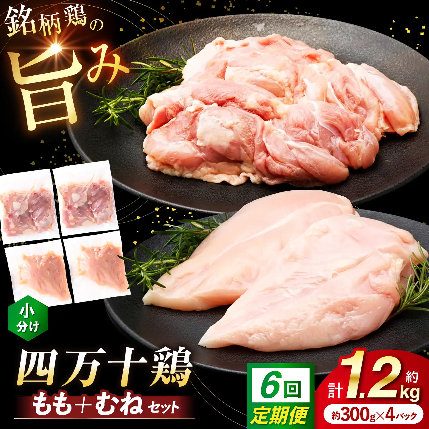 【6回定期便】四万十鶏 おいしいとこ鶏 セット (もも肉 むね肉  計約1.2kg)/ 四万十鶏 もも肉 むね肉 冷凍【三栄ブロイラー販売株式会社】[ATDP011]