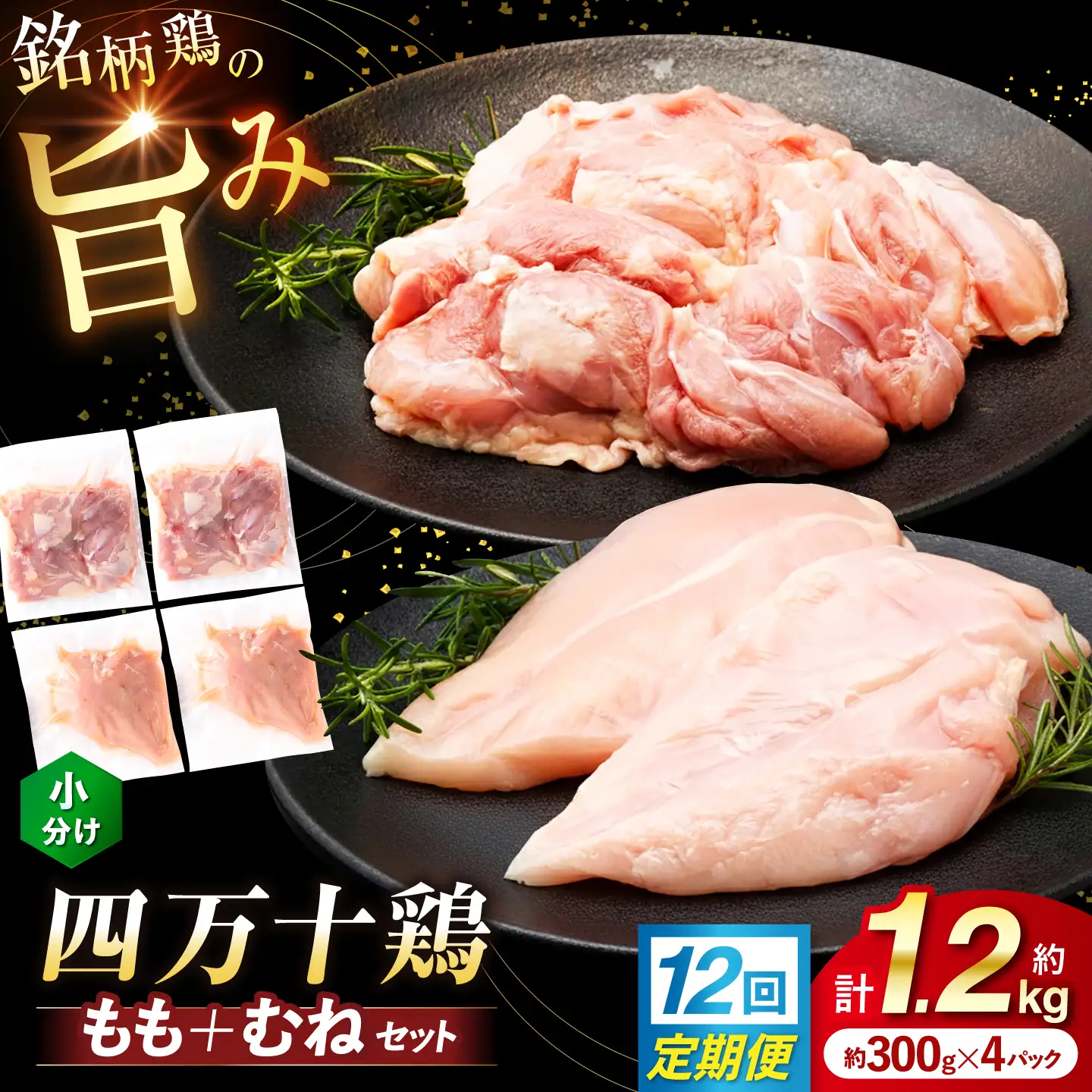 【12回定期便】四万十鶏 おいしいとこ鶏 セット (もも肉 むね肉  計約1.2kg)/ 四万十鶏 もも肉 むね肉 冷凍【三栄ブロイラー販売株式会社】[ATDP012]