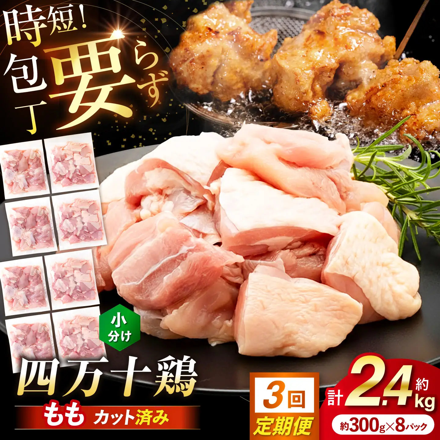 【3回定期便】四万十鶏もも肉 切身 約2.4kg （約300g×8パック） カットでかんたん 時短セット / 四万十鶏 もも肉 小分け 冷凍 カット 時短 【三栄ブロイラー販売株式会社】[ATDP013]