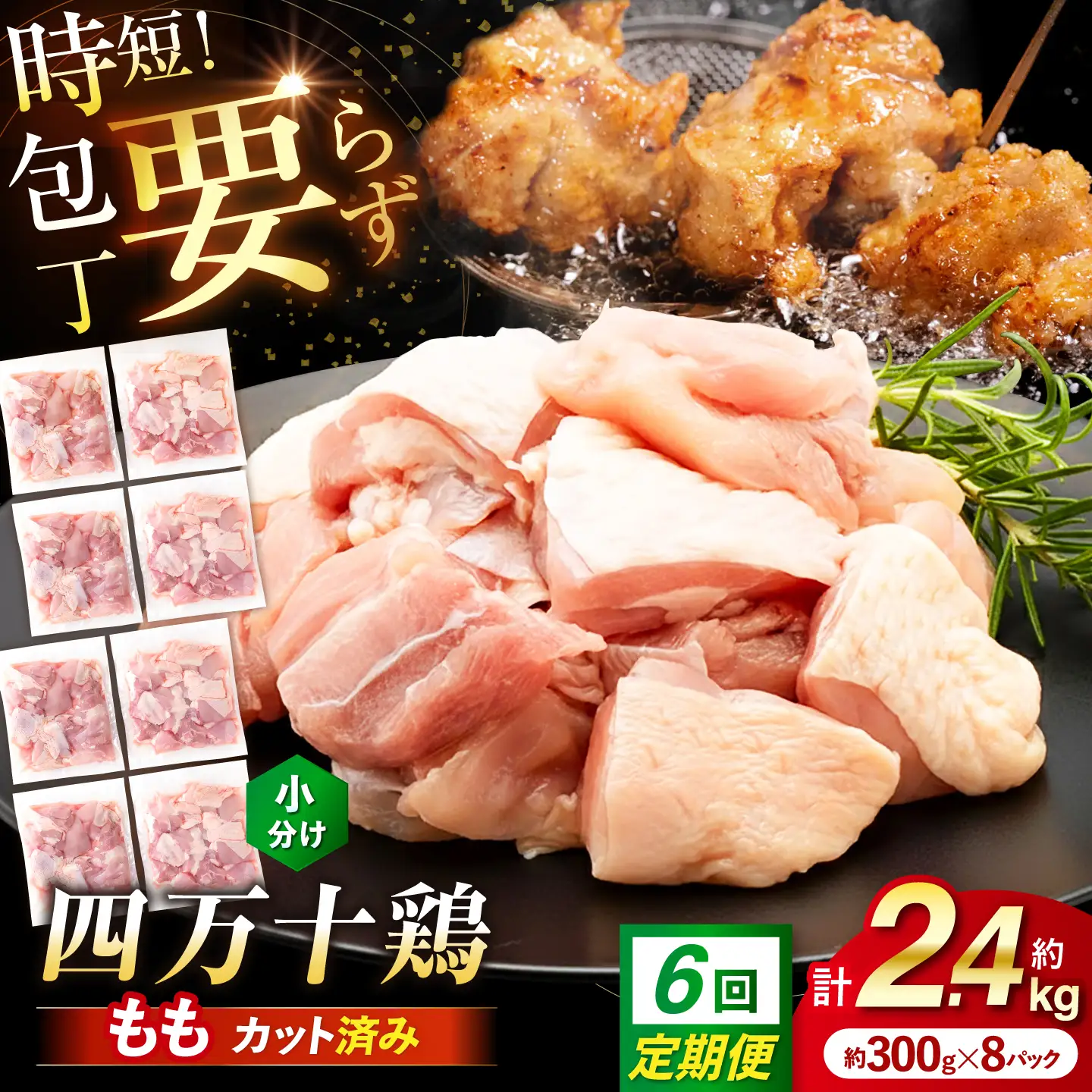 【6回定期便】四万十鶏もも肉 切身 約2.4kg （約300g×8パック） カットでかんたん 時短セット / 四万十鶏 もも肉 小分け 冷凍 カット 時短 【三栄ブロイラー販売株式会社】[ATDP014]