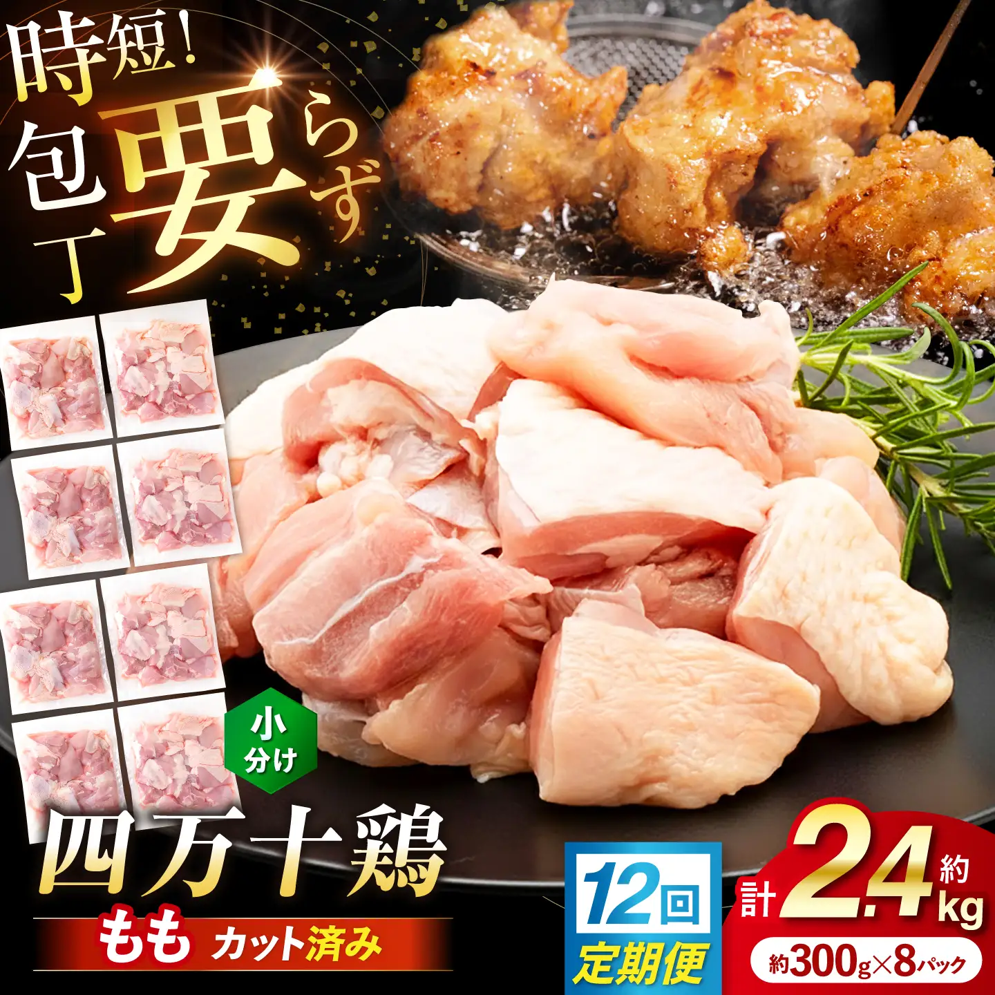 【12回定期便】四万十鶏もも肉 切身 約2.4kg （約300g×8パック） カットでかんたん 時短セット / 四万十鶏 もも肉 小分け 冷凍 カット 時短 【三栄ブロイラー販売株式会社】[ATDP015]