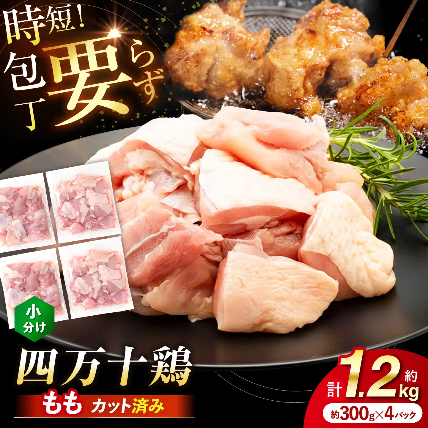 四万十鶏もも肉 切身 約1.2kg （約300g×4パック） カットでかんたん 時短セット / 四万十鶏 もも肉 小分け 冷凍 カット 時短 【三栄ブロイラー販売株式会社】[ATDP016]