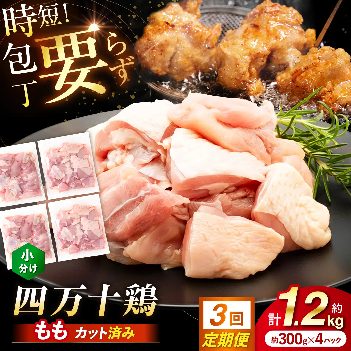 【3回定期便】四万十鶏もも肉 切身 約1.2kg （約300g×4パック） カットでかんたん 時短セット / 四万十鶏 もも肉 小分け 冷凍 カット 時短 【三栄ブロイラー販売株式会社】[ATDP017]
