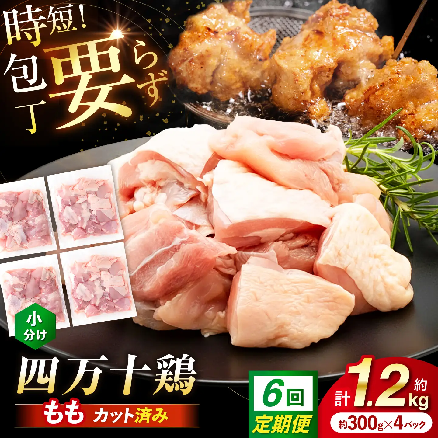 【6回定期便】四万十鶏もも肉 切身 約1.2kg （約300g×4パック） カットでかんたん 時短セット / 四万十鶏 もも肉 小分け 冷凍 カット 時短 【三栄ブロイラー販売株式会社】[ATDP018]